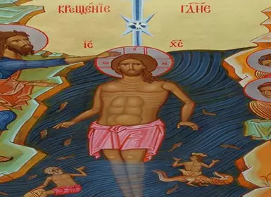 Крещение Господне